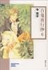 百鬼夜行抄 (6) (ソノラマコミック文庫)