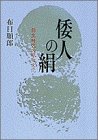 倭人の絹―弥生時代の織物文化