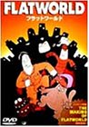 フラットワールド [DVD]