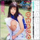 CLARITY 中谷あいみ [DVD]