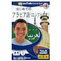 Talk Now! はじめてのアラビア語(エジプト方言)