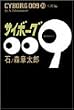 サイボーグ009 (23)