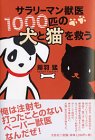 サラリーマン獣医1000匹の犬と猫を救う