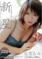 新星 花宮あみ [DVD]