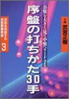 序盤の打ちかた30手 (初段を突破する武宮囲碁教室)-