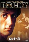 ロッキー3 [DVD]