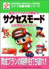 実況パワフルプロ野球6サクセスモード 公式完全ガイドブック (コナミ完璧攻略シリーズ)