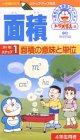 ドラえもんおもしろ学習シリーズ 面積:ステップ1「面積の意味と単位」 [VHS]の画像