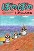 ぼのぼの (8) (Bamboo comics)