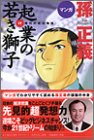 孫正義起業の若き獅子―IT時代の成功物語