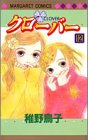 クローバー 12 (マーガレットコミックス (3490))