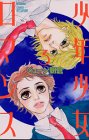 少年少女ロマンス（3） (講談社コミックスフレンド B)