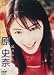 原史奈/風のみち [DVD]