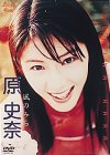 原史奈/風のみち