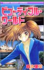 ビューティフル・ワールド (りぼんマスコットコミックス)