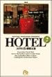 ホテル (2) (小学館文庫)