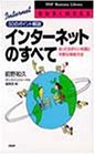 インターネットのすべて―知っておきたい知識と手軽な接続方法 50のポイント解説 (PHPビジネスライブラリー)-