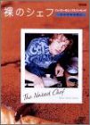 ���̃V�F�t~�W�F�C�~�[�̃V���v���N�b�L���O~ ���̎q���؂� [DVD]