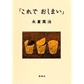 「これで おしまい」