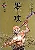 墨攻 5 (ビッグコミックス)
