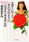 スカーレット・オハラのように生きてみませんか (PHP文庫) の評価・レビュー