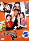 池中玄太80キロ Vol.2 [DVD]の画像