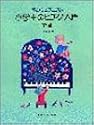 小学生のピアノ入門(下)