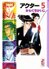 アクター (5) (講談社漫画文庫)