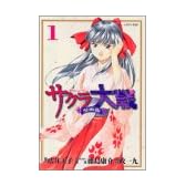 サクラ大戦 漫画版 1 (1)