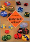 箱の百面相 (ユニット折り紙) の評価・レビュー