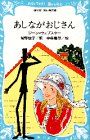 あしながおじさん (講談社 青い鳥文庫)