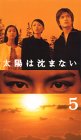 太陽は沈まない(5) [VHS]