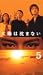 ���ۤ����ޤʤ�(5) [VHS]