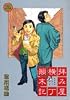 拝み屋横丁顛末記 (2) (ZERO-SUM COMICS)