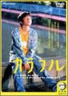 �J���t�� �f���b�N�X�� [DVD]