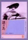裸の島 [DVD]