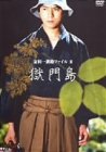 金田一耕助ファイルII「獄門島」