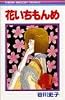 花いちもんめ (りぼんマスコットコミックス)