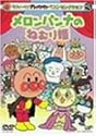 それいけ!アンパンマン ベストセレクション メロンパンナとねむり姫 [DVD]