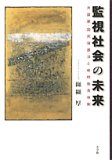 監視社会の未来―共謀罪・国民保護法と戦時動員体制
