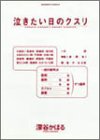 泣きたい日のクスリ (バンブー・コミックス)