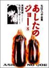 あしたのジョー (8) (ちばてつや全集)