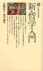 新・哲学入門 (講談社現代新書 148)