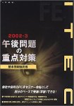午後問題の重点対策 2002-3 基本情報技術者