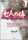 SEVEN SAMURAI 20XXファイナルガイド の評価・レビュー