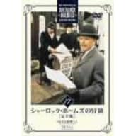 シャーロック・ホームズの冒険 完全版 Vol.17