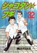 シャコタン☆ブギ 32 (ヤングマガジンコミックス)