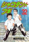 シャコタン・ブギ 32 (ヤングマガジンコミックス)-