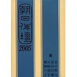 朝日俳壇〈2005〉