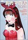 おカマ白書 2 (2) (ヤングサンデーコミックススペシャル)